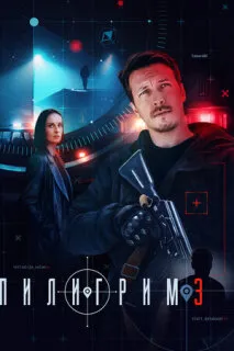 Пилигрим 1-3 сезон