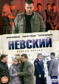 Невский 1 сезон
